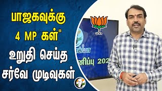 Bjp க்கு 4 MPகள்  உறுதி செய்த சர்வே முடிவுகள்  Parliment Election 2024  Tamilnadu MP Seats [upl. by Waldron235]