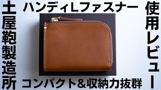 財布レビュー｜土屋鞄「ハンディLファスナー」はコンパクトamp収納力抜群でキャッシュレス派に超オススメ！ [upl. by Imyaj]