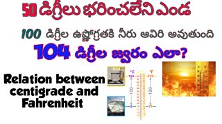 Relation between centigrade scale and Fahrenheit scale in telugu  by sathish doti [upl. by Lee]