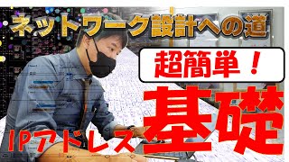 【ネットワークエンジニア入門編】超簡単！IPアドレスの基礎 ネットワーク設計ができるようになる [upl. by Ahsenac210]