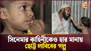 প্রতিবন্ধী বাবার একমাত্র সন্তান ৪ বছরের লাবিবের ঘরবন্দি জীবন  Kuhstia News  Child Labib Story [upl. by Skiest]