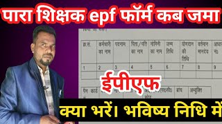 पारा शिक्षक EPF लैटर आ गया क्या भरे कब तक जमा करें।epf में क्या भरे कब से कटेगा epf [upl. by Iphagenia]