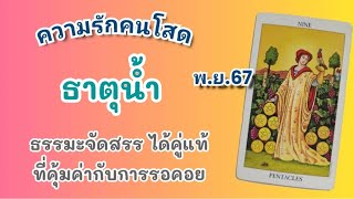 ความรักคนโสด💘ธาตุน้ำ พย67 ธรรมะจัดสรร ได้คู่แท้ที่คุ้มค่ากับการรอคอย [upl. by Ghiselin]