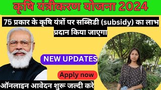 कृषि यंत्रीकरण अभियान 2024 क्या है कौन ले सकते है इस योजना का लाभ पूरी जानकारी इस वीडियो मे जानते है [upl. by Eirac269]