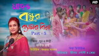 Mahut Bondhur Betar Biya Part5  Kabita Roy Pritam  Barnali amp Shreya  Tiya Music Bhawaiya Folk [upl. by Profant15]