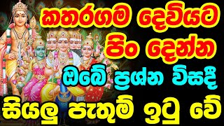 Katharagama Deviyanta Pin Dima  කතරගම දෙවියට පිං දෙන්න  Deviyanta Pin Dima  Katharagama Deviyo [upl. by Aknaib]