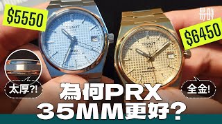 2023 不能錯過的終極性價比之王 Tissot PRX 35mm Auto 。內外兼備 🩵💛 最強情侶錶？ [upl. by Cheslie500]