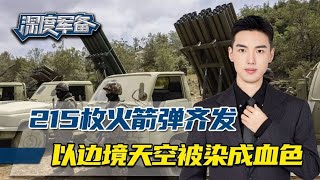 215枚火箭弹齐射，炸红黎以边境天空，每天30次轰炸击垮以军士气 [upl. by Aicilak]