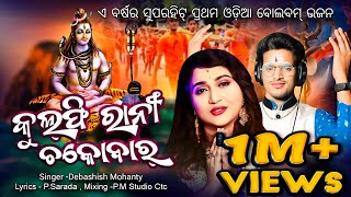 Bolbom Odia Song 2024  Kulfi Rani  Kaudi Version  Super hit Odia Bolbom Song  Debashish Mohanty [upl. by Epul]