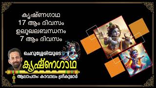 Krishnagadha 17th Day  ഉലൂഖലബന്ധനം 7  Kavalam Srikumar [upl. by Malynda]