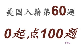 零起点美国公民入籍考试100题 第060题＃慢速＃零基础＃美国公民入籍考试＃100题 [upl. by Lemaceon]