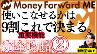 【完全ガイド】マネーフォワードMEは「グループ機能」を使いこなせるかで９割決まります。利用歴5年FPが徹底解説 [upl. by Narcis]