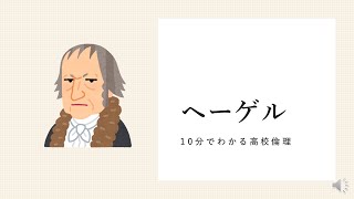 １０分でわかるヘーゲル（弁証法、絶対精神）【高校倫理】 [upl. by Gabriela]