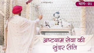 अष्टयाम सेवा की सुंदर रीति  Part 01  Radhavallabh Patotsava  2023 Shree Hita Ambrish Ji [upl. by Crespi]