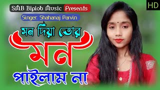 Mon Diya Tor Mon Pailam Na । মন দিয়া তোর মন পাইলাম না । Shahanaj Parvin । SMB Biplob Music [upl. by Enyrb]