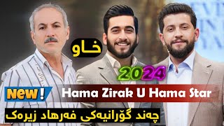 Hama Zirak U Hama Star  Gorani Farhad Zirak چەند گۆرانیەکی فەرهاد زیرەک [upl. by Asserrac]