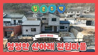 615  가격인하 매매 5억5천 월세 및 전세 도 가능  아산시 배방읍 전원주택  편안한 산자락 전원마을 부모님 모시기 좋은 내부 구성 과실수식재 전기차충전가능 [upl. by Stearne]