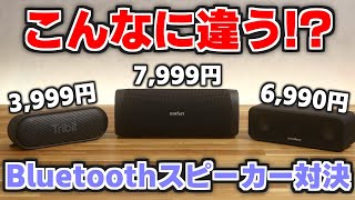 【8千円以下】コスパ最強Bluetoothスピーカー決定戦！迷ったらこれ買え【Tribit  EarFun  Anker】 [upl. by Hetty689]