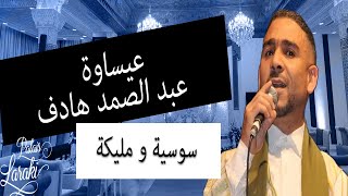 Abdessamad hadef  Soussya amp Malika  عيساوة عبد الصمد هادف  سوسية و مليكة [upl. by Demona136]