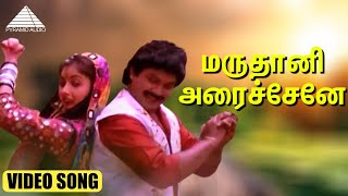 மருதானி அரைச்சேனே HD Video Song  ராஜா கைய வெச்ச  பிரபு  ரேவதி  இளையராஜா [upl. by Waine161]