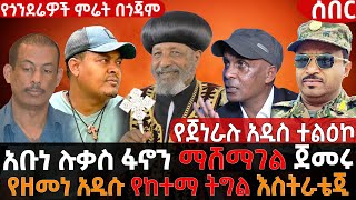 ጀነራል አበባው የድሮን አሰሳ አስጀመሩ  አቡነ ሉቃስ ሽምግልና ጀመሩ  የዘመነ የከተማ ትግል እስትራቴጂ  Update Ethiopia አፕዴት ኢትዮጵያ [upl. by Lin]