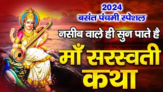 सरस्वती पुजा 2024  नसीब वाले ही सुन पाते है माँ सरस्वती कथा  Saraswati Puja Katha Basant Panchami [upl. by Attenborough]