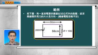 高中基本電學第六章 電感與電磁64 電磁效應PART F 範例求兩長直導體通電流所受之力、求電路中兩條線的受力陳政旭 [upl. by Arreyt]