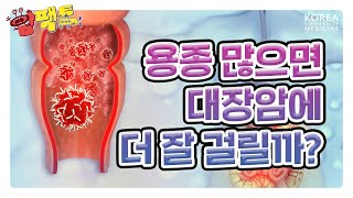 대장내시경 했는데 용종발견🫨  대장암에 대한 팩트체크 암팩트🍄 [upl. by Novyad]