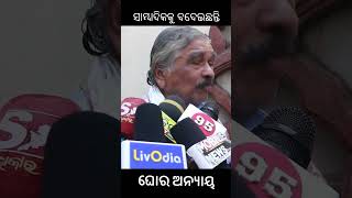 ସାମ୍ବାଦିକକୁ ବଦେଇଛନ୍ତି ଘୋର ଅନ୍ୟାୟ Suraroutraylivodia news shorts trendingshorts [upl. by Clynes]