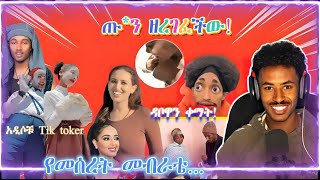 ብዙወችን ያስገረመችው የመሰረት መብራቴ እህት ለገንዘብ ብየ ነው አለ የመንገድ ላይ ጥያቄ አስገራሚው የፎቶ ስታይል ቪዲዮ ወጣ  Hamilreact [upl. by Langdon]