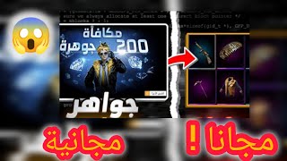 غدا حدث الجواهر المجانية 🤯 جوائز مجانية للجميع 🔥 حدث الأرنب 😳 [upl. by Isherwood]