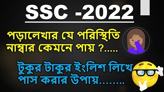 পরিক্ষায় পাস করার উপায়  SSC 2022  ইংলিশে দুর্বলদের জন্য English 1st Paper Pass korar Upai [upl. by Oiromed234]