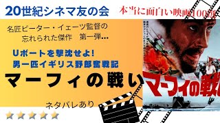 名匠ピーター・イェーツ監督の忘れられた？傑作「マーフィの戦い」について解説しています。 [upl. by Skricki]