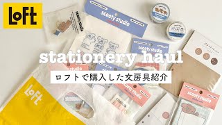 【ロフト購入品】ロフトで文房具をたくさん購入してきました｜おすすめ文房具｜Stationery haul｜loft [upl. by Guillermo936]