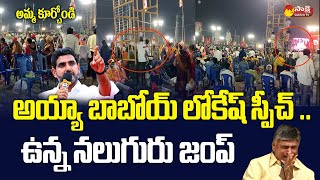 Public Run Away During Nara lokesh Speech in Yuvagalam Navasakam Public Meeting  SakshiTVLIVE [upl. by Eivlys]