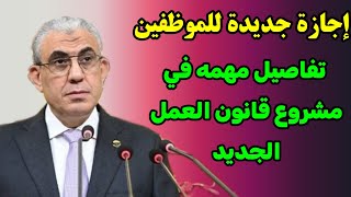 إقرار إجازات جديدة للموظفين تفاصيل هامة في قانون العمل [upl. by Lyreb]