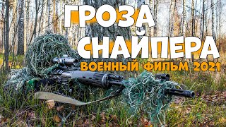 военные снайпер взорвал интернет Гроза Снайпера новинка 1941 45 художественные [upl. by Ahseele]