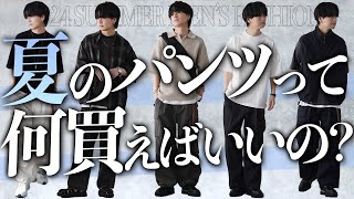 【迷ったらこれ】今買うべき夏のパンツ10選！パンツを選ぶポイントとは！？ 2024ver LIDNM 24SUMMER 420Sat 22時00分 RELEASE [upl. by Rebmetpes]