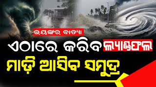 Cyclone News Live ଓଡ଼ିଶା ଉପକୂଳ ଛୁଇଁବ ବାତ୍ୟା  Cyclone Threat For Odisha  Cyclone Dana News  IMD [upl. by Rintoul602]