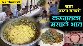 lagnatil masale bhat recipe in marathi बघा कसा बनतो लग्नातला २०० लोकांसाठी मसाले भात kolhapur [upl. by Krystal]