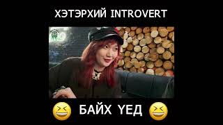 Хэтэрхий quotIntrovertquot байх үед 🤣😂😅 [upl. by Kara-Lynn]