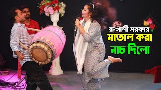 ঢুলির সাথে নাচে গানে ভরপুর বিনোদন দিলো । রুপালী সরকার । ও বন্ধু আইবা একদিন আইবা রে । ভাইরাল ফোক গান [upl. by Battiste]