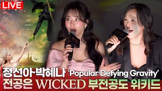 위키드 더빙 박혜나·정선아  Popular  Defying Gravity  영화 위키드를 더빙으로도 봐야하는 이유 [upl. by Mighell]