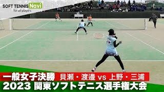 2023関東ソフトテニス選手権 一般女子決勝 貝瀬・渡邉ヨネックスvs上野・三浦川口市役所 [upl. by Notniuqal]