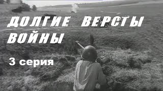 ДОЛГИЕ ВЕРСТЫ ВОЙНЫ  3 СЕРИЯ  Военная драма  Золото БЕЛАРУСЬФИЛЬМА [upl. by Mosier]