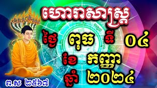 ហោរាសាស្រ្តប្រចាំ ថ្ងៃពុធ ទី04 ខែកញ្ញា ឆ្នាំ2024 horoscope daily by NNKHD [upl. by Verene]