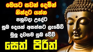 seth pirith සෙත් පිරිත් Seth Pirith Most Power Full Chanting Pirith 108 වරක් [upl. by Emoreg]