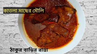 ঠাকুর বাড়ির রান্না  কাতলা মাছের মৌলি  katla macher mauli  পঁচিশে বৈশাখ  special [upl. by Swetlana301]