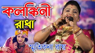 O Kolonkini Radha  ও কলঙ্কিনী রাধা ।। স্মৃতিকনা রায় নতুন গান।।SMRITIKONA ROY new song 2024 [upl. by Cilurzo228]