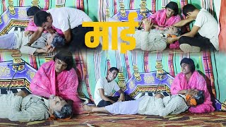 drama  माई  ANSHU SINGH  Birju Singh  Abhishek Singh  BHOJPURI [upl. by Guinn]